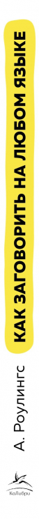 Как заговорить на любом языке.Увлекат.методика,позволяющ.быстро и эффек.выучить любой иностранный яз
