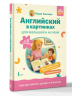 Английский в картинках для малышей от 6 месяцев и их мам. Аудиоприложение