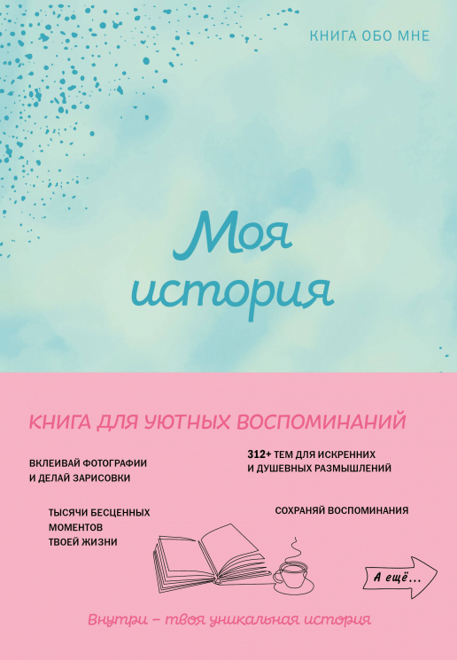 Книга обо мне. Мятная