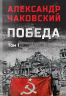 Победа. Том 1