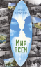 Мир всем