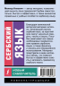 Сербский язык. Новый самоучитель