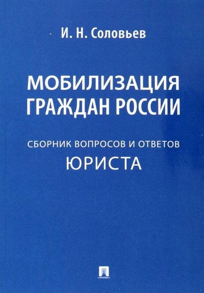 Мобилизация граждан России: сборник вопросов и ответов