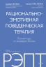 РЭПТ. Рационально-эмотивная поведенческая терапия. Полный курс от Альберта Эллиса