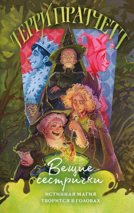 Вещие сестрички