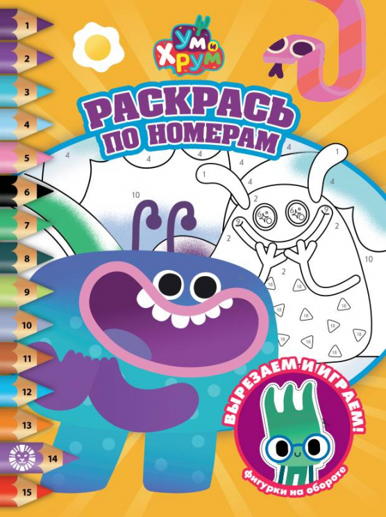 Раскрась по номерам. № РПН 2601. Ум и Хрум