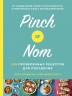 Pinch of Nom. 100 проверенных рецептов для похудания