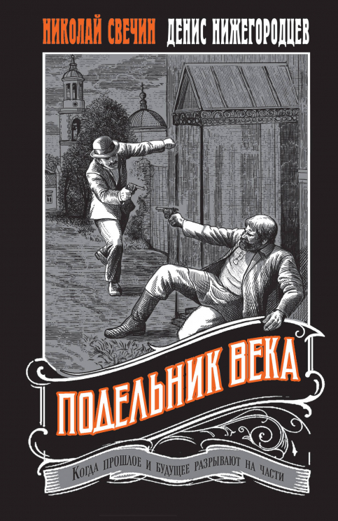 Подельник века