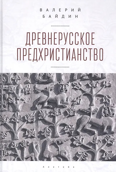 Древнерусское предхристианство