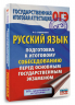 ОГЭ. Русский язык. Подготовка к итоговому собеседованию перед основным государственным экзаменом