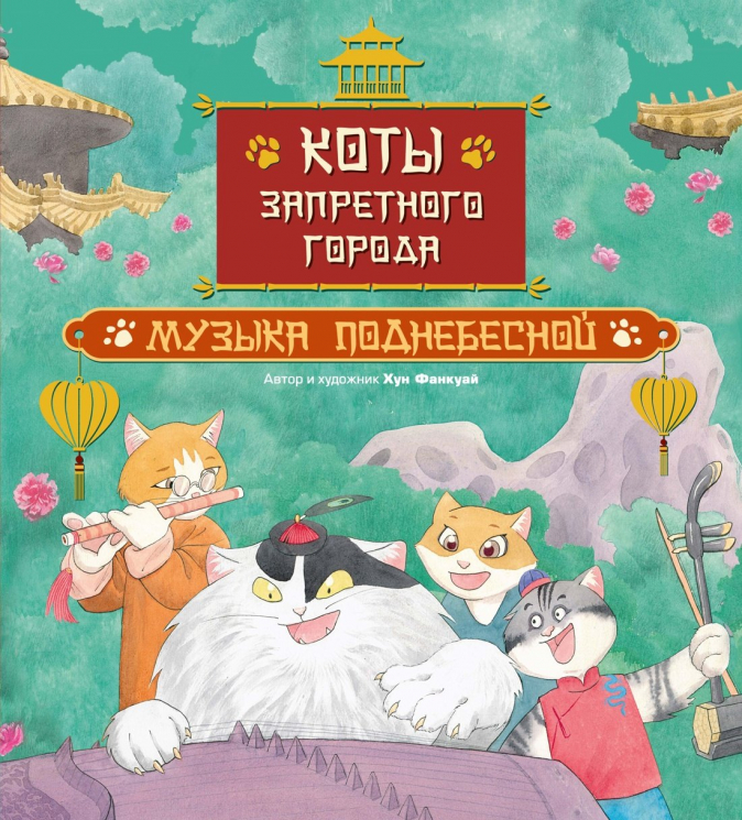 Коты Запретного города. Музыка Поднебесной. Книга 4