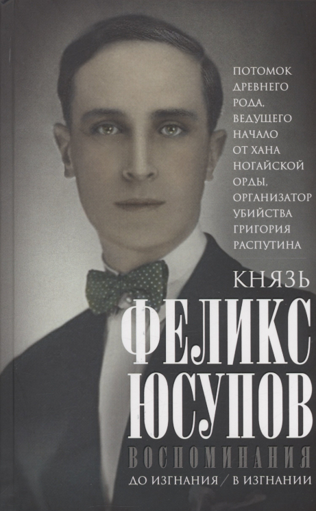 Князь Феликс Юсупов. Воспоминания. До изгнания. В изгнании