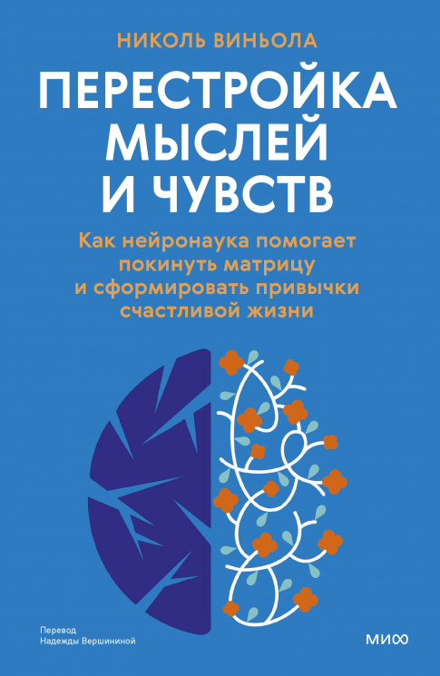 Перестройка мыслей и чувств. Как нейронаука помогает покинуть матрицу и сформировать привычки счастливой жизни
