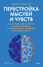 Перестройка мыслей и чувств. Как нейронаука помогает покинуть матрицу и сформировать привычки счастливой жизни