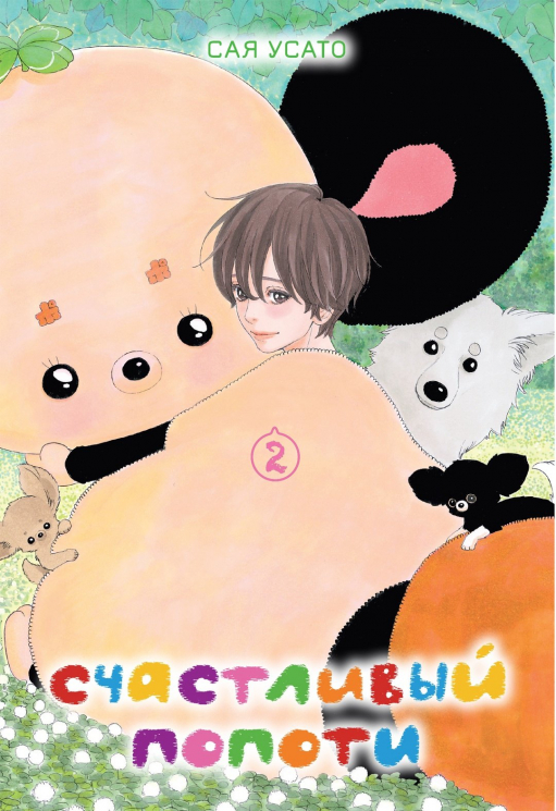 Счастливый Попоти.Т.2. +с/о