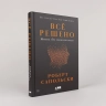 Всё решено. Жизнь без свободы воли