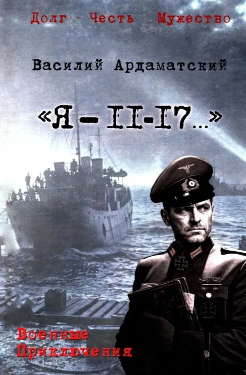 "Я - 11-17…"