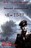 "Я - 11-17…"