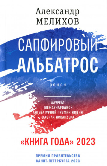 Сапфировый альбатрос. Роман