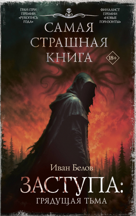 Самая страшная книга. Заступа. Грядущая тьма