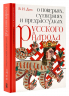 О поверьях, суевериях и предрассудках русского народа. С комментариями