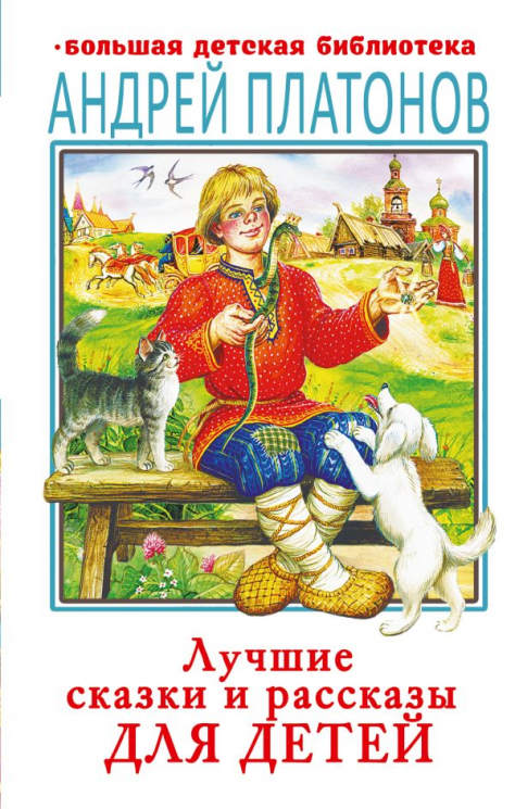 Лучшие сказки и рассказы для детей
