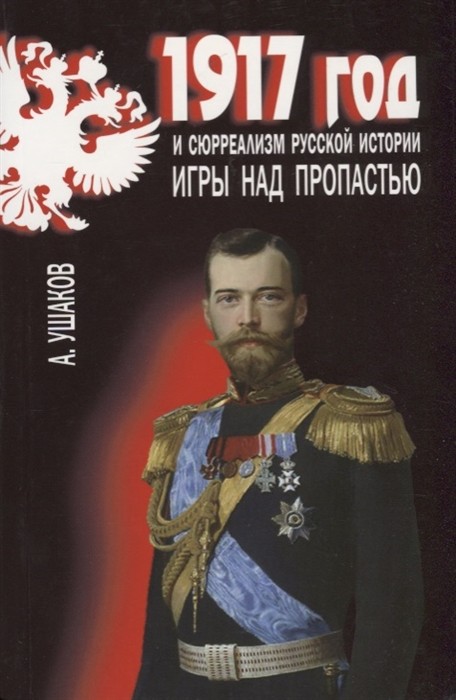 1917 год и сюрреализм русской истории. Игры над пропастью