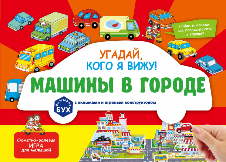 Виммельбух с окошками и игровым конструктором. Угадай, кого я вижу! Машины в городе