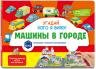 Виммельбух с окошками и игровым конструктором. Угадай, кого я вижу! Машины в городе