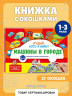 Виммельбух с окошками и игровым конструктором. Угадай, кого я вижу! Машины в городе