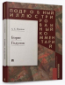 Борис Годунов. Подробный иллюстрированный комментарий