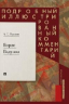 Борис Годунов. Подробный иллюстрированный комментарий
