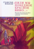 "Пили мы победное красное вино…" Великая Отечественная война и великое отечественное искусства