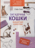 Любимые французские вышивальщицы. Загадочные кошки, вышитые крестом
