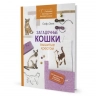 Любимые французские вышивальщицы. Загадочные кошки, вышитые крестом