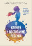 12 ключей к воспитанию ребенка. Воспитание без неврозов, чувства вины и сорванного голоса