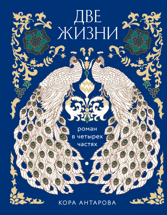 Две жизни. Четыре части в одной книге. Подарочное издание с цветным обрезом