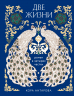 Две жизни. Четыре части в одной книге. Подарочное издание с цветным обрезом
