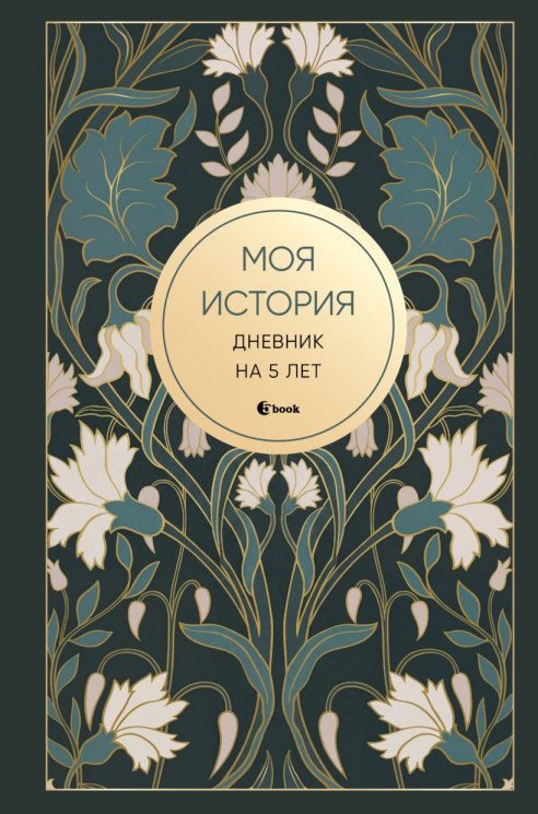 Моя история. Дневник на 5 лет. Пятибук мини, ар-деко