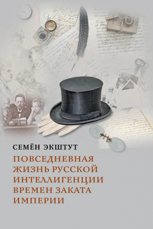 Повседневная жизнь русской интеллигенции времен заката Империи