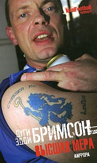 Высшая мера. Лондонское насилие, следующее за футболом