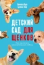 Детский сад для щенков. Как воспитать замечательную собаку