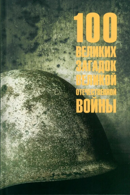 100 великих загадок Великой Отечественной войны