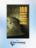 100 великих загадок Великой Отечественной войны