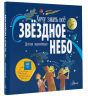 Звёздное небо. Детская энциклопедия