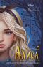 Алиса. Другая история Страны чудес