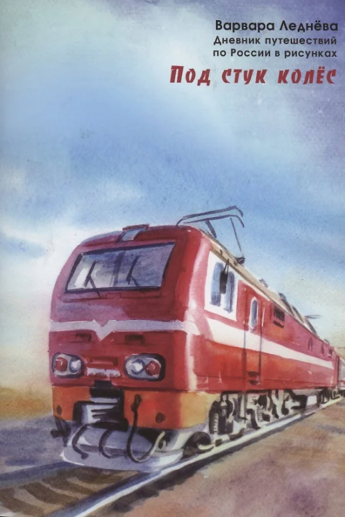 Под стук колес. Дневник путешествий по России