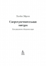 Сверхчувствительная натура. Как преуспеть в безумном мире