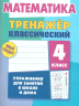 Комплект. Тренажёр классический. Русский язык. Математика. 4 класс. Упражнения для занятий в школе и дома