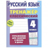 Комплект. Тренажёр классический. Русский язык. Математика. 4 класс. Упражнения для занятий в школе и дома